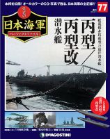 週刊 栄光の日本海軍　パーフェクトファイル 第77号 (発売日2019年09月03日) 表紙