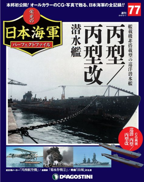 週刊 栄光の日本海軍　パーフェクトファイル 第77号 (発売日2019年09月03日) 表紙