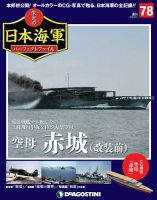 週刊 栄光の日本海軍　パーフェクトファイル 第78号 (発売日2019年09月10日) 表紙