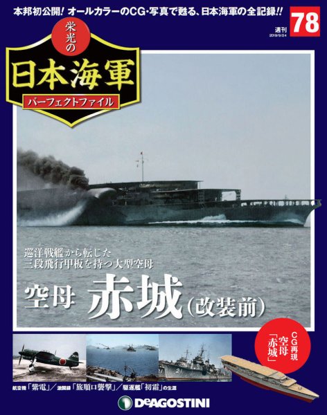 週刊 栄光の日本海軍　パーフェクトファイル 第78号 (発売日2019年09月10日) 表紙