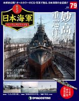 週刊 栄光の日本海軍　パーフェクトファイル 第79号 (発売日2019年09月17日) 表紙