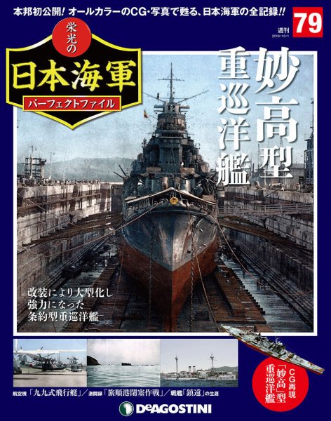 週刊 栄光の日本海軍　パーフェクトファイル 第79号 (発売日2019年09月17日) 表紙