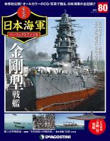 週刊 栄光の日本海軍　パーフェクトファイル 第80号 (発売日2019年09月24日) 表紙