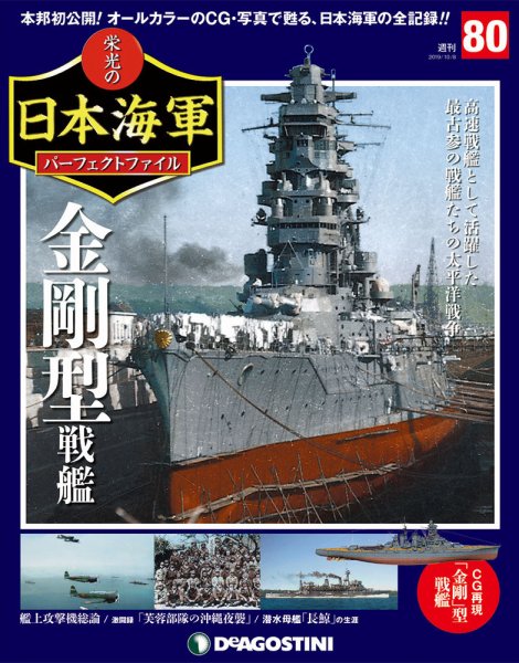 週刊 栄光の日本海軍　パーフェクトファイル 第80号 (発売日2019年09月24日) 表紙