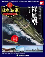 週刊 栄光の日本海軍　パーフェクトファイル 第81号 (発売日2019年10月01日) 表紙