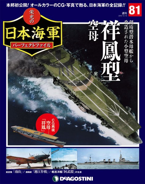 週刊 栄光の日本海軍　パーフェクトファイル 第81号 (発売日2019年10月01日) 表紙