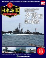 週刊 栄光の日本海軍　パーフェクトファイル 第82号 (発売日2019年10月08日) 表紙