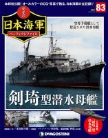 週刊 栄光の日本海軍　パーフェクトファイル 第83号 (発売日2019年10月15日) 表紙