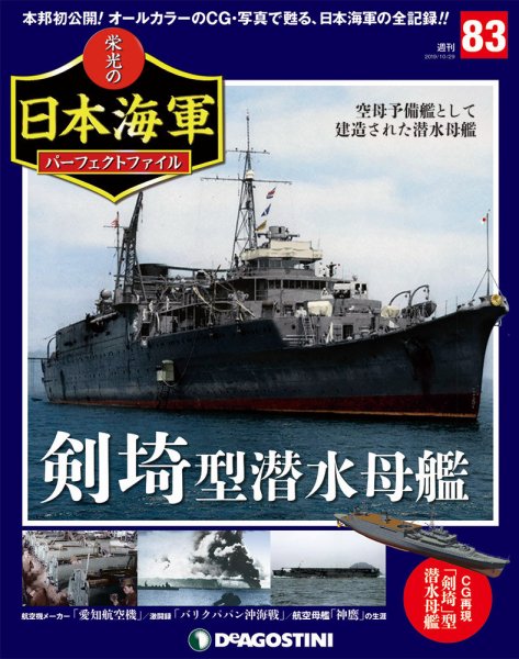 週刊 栄光の日本海軍　パーフェクトファイル 第83号 (発売日2019年10月15日) 表紙