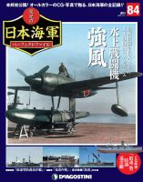 週刊 栄光の日本海軍　パーフェクトファイル 第84号 (発売日2019年10月21日) 表紙