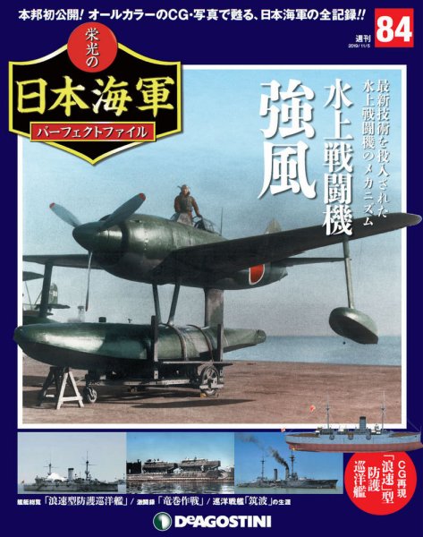 週刊 栄光の日本海軍　パーフェクトファイル 第84号 (発売日2019年10月21日) 表紙