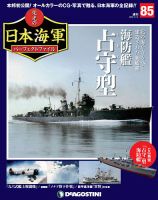週刊 栄光の日本海軍　パーフェクトファイル 第85号 (発売日2019年10月29日) 表紙