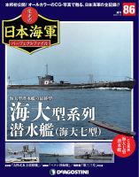 週刊 栄光の日本海軍　パーフェクトファイル 第86号 (発売日2019年11月05日) 表紙