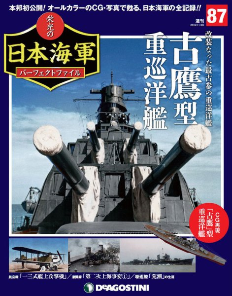 週刊 栄光の日本海軍　パーフェクトファイル 第87号 (発売日2019年11月12日) 表紙