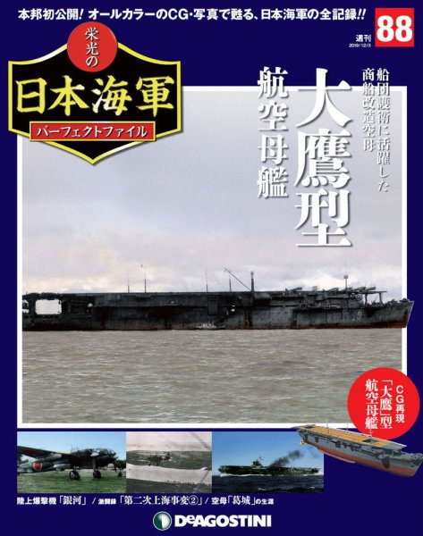 週刊 栄光の日本海軍　パーフェクトファイル 第88号 (発売日2019年11月19日) 表紙