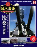 週刊 栄光の日本海軍　パーフェクトファイル 第89号 (発売日2019年11月26日) 表紙