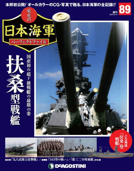 週刊 栄光の日本海軍　パーフェクトファイル 第89号 (発売日2019年11月26日) 表紙