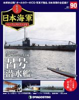 週刊 栄光の日本海軍　パーフェクトファイル 第90号 (発売日2019年12月03日) 表紙