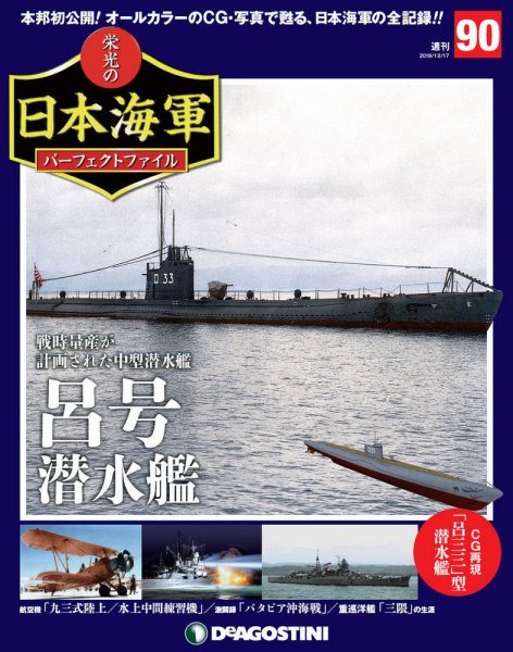 週刊 栄光の日本海軍　パーフェクトファイル 第90号 (発売日2019年12月03日) 表紙