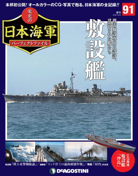 週刊 栄光の日本海軍　パーフェクトファイル 第91号 (発売日2019年12月10日) 表紙