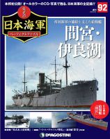 週刊 栄光の日本海軍　パーフェクトファイル 第92号 (発売日2019年12月17日) 表紙