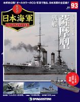 週刊 栄光の日本海軍　パーフェクトファイル 第93号 (発売日2019年12月24日) 表紙