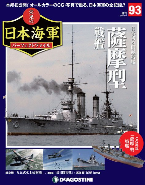 週刊 栄光の日本海軍　パーフェクトファイル 第93号 (発売日2019年12月24日) 表紙