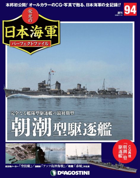 週刊 栄光の日本海軍　パーフェクトファイル 第94号 (発売日2019年12月28日) 表紙