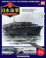 週刊 栄光の日本海軍　パーフェクトファイル 第95号 (発売日2020年01月07日) 表紙