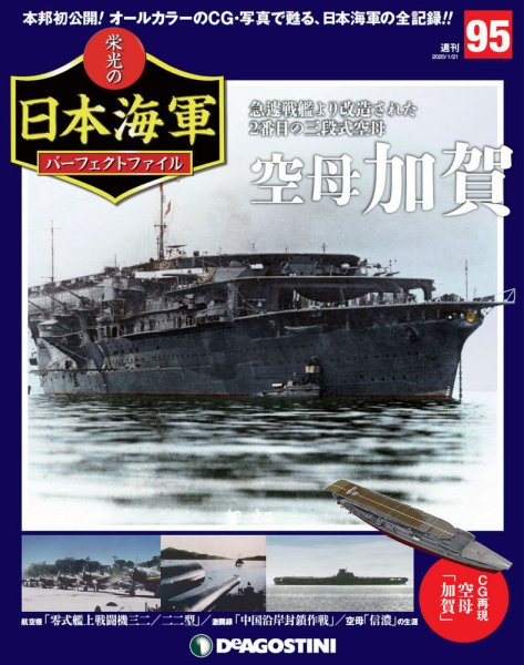 週刊 栄光の日本海軍　パーフェクトファイル 第95号 (発売日2020年01月07日) 表紙