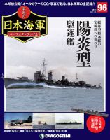週刊 栄光の日本海軍　パーフェクトファイル 第96号 (発売日2020年01月14日) 表紙