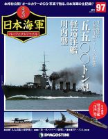 週刊 栄光の日本海軍　パーフェクトファイル 第97号 (発売日2020年01月21日) 表紙
