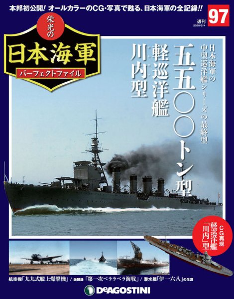 週刊 栄光の日本海軍　パーフェクトファイル 第97号 (発売日2020年01月21日) 表紙