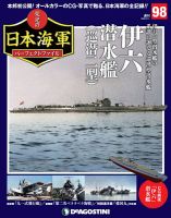 週刊 栄光の日本海軍　パーフェクトファイル 第98号 (発売日2020年01月28日) 表紙