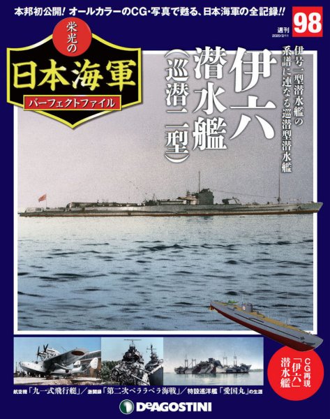 週刊 栄光の日本海軍　パーフェクトファイル 第98号 (発売日2020年01月28日) 表紙