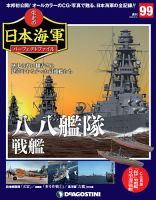 週刊 栄光の日本海軍　パーフェクトファイル 第99号 (発売日2020年02月04日) 表紙