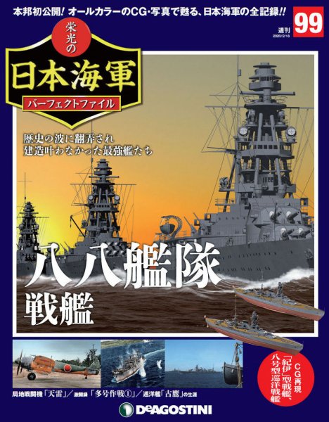週刊 栄光の日本海軍　パーフェクトファイル 第99号 (発売日2020年02月04日) 表紙