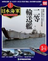 週刊 栄光の日本海軍　パーフェクトファイル 第100号 (発売日2020年02月10日) 表紙
