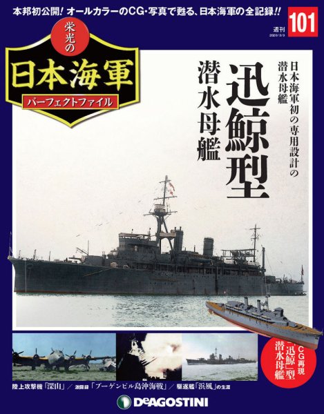 週刊 栄光の日本海軍　パーフェクトファイル 第101号 (発売日2020年02月18日) 表紙
