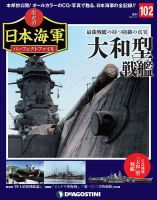 週刊 栄光の日本海軍　パーフェクトファイル 第102号 (発売日2020年02月25日) 表紙