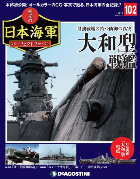 週刊 栄光の日本海軍　パーフェクトファイル 第102号 (発売日2020年02月25日) 表紙