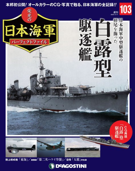 週刊 栄光の日本海軍　パーフェクトファイル 第103号 (発売日2020年03月03日) 表紙