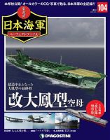 週刊 栄光の日本海軍　パーフェクトファイル 第104号 (発売日2020年03月10日) 表紙