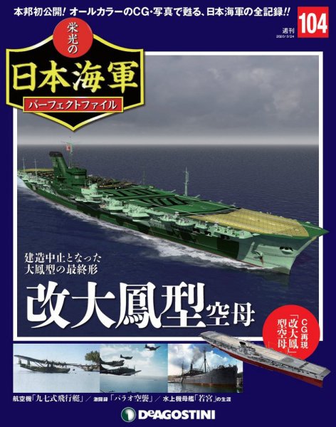 週刊 栄光の日本海軍　パーフェクトファイル 第104号 (発売日2020年03月10日) 表紙