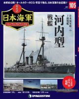 週刊 栄光の日本海軍　パーフェクトファイル 第105号 (発売日2020年03月17日) 表紙