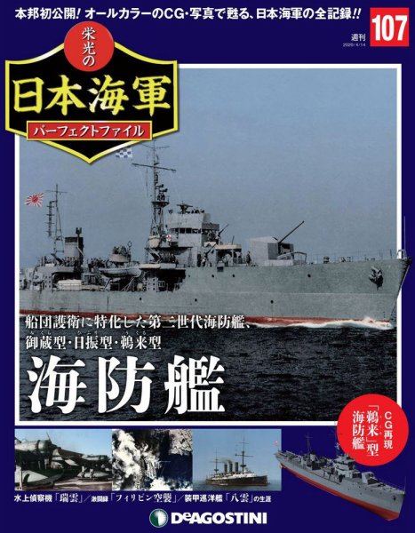 週刊 栄光の日本海軍　パーフェクトファイル 第106号 (発売日2020年03月24日) 表紙