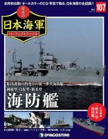週刊 栄光の日本海軍　パーフェクトファイル 第107号 (発売日2020年03月31日) 表紙