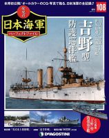 週刊 栄光の日本海軍　パーフェクトファイル 第108号 (発売日2020年04月07日) 表紙