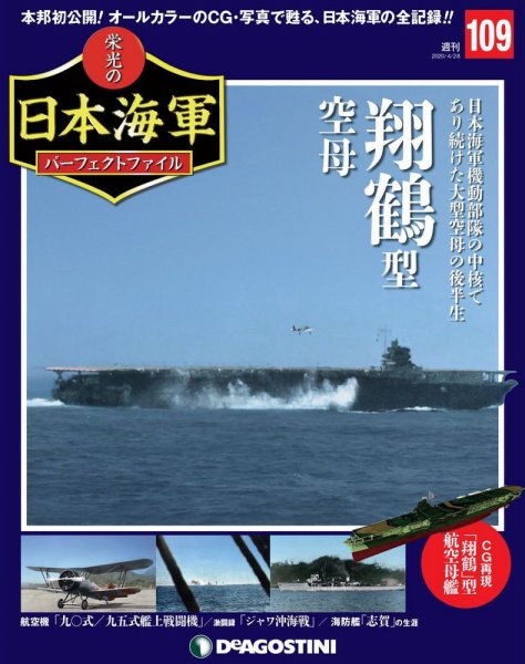 週刊 栄光の日本海軍　パーフェクトファイル 第109号 (発売日2020年04月14日) 表紙