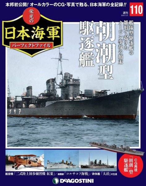 週刊 栄光の日本海軍　パーフェクトファイル 第110号 (発売日2020年04月21日) 表紙